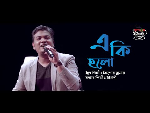 E ki holo এ কি হলো  SEYLON Music Lounge