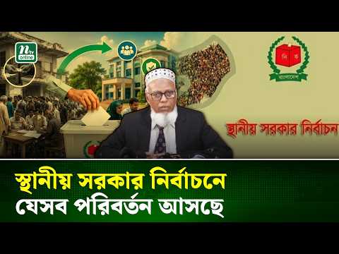 স্থানীয় সরকার নির্বাচন ২০২৬: পরিকল্পনা, পরিবর্তন এবং গণতান্ত্রিক দৃষ্টিভঙ্গি