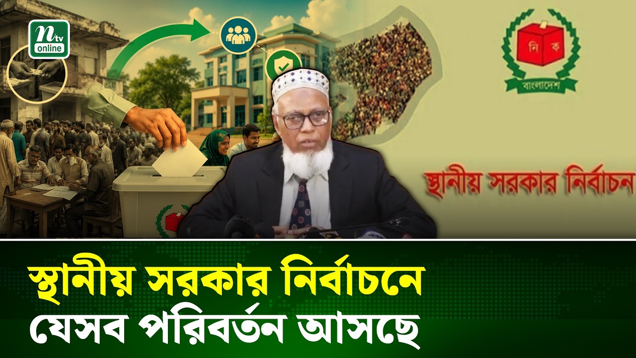 অক্টোবরে স্থানীয় সরকার Election: নতুন নিয়ম ও voter entusiasmo এর মিশ্রণ