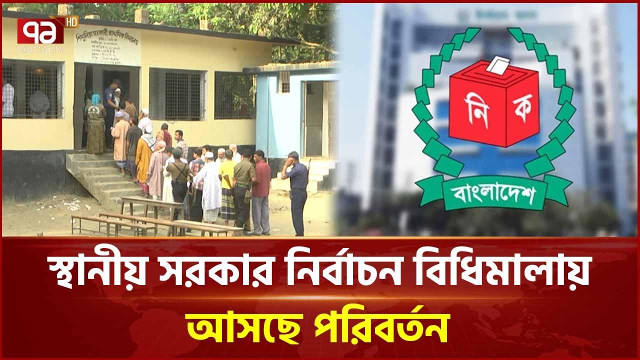 ইসি জুনের মধ্যে স্থানীয় সরকার নির্বাচনের প্রস্তুতি শেষ করবে: বাংলাদেশের লোকতান্ত্রিক পথে নতুন ধাপ