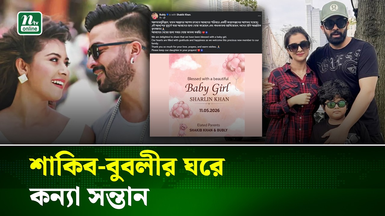 শাকিব-বুবলীর ঘরে নতুন অতিথি: মেয়ের বাবা ঢালিউডের “রাজা”
