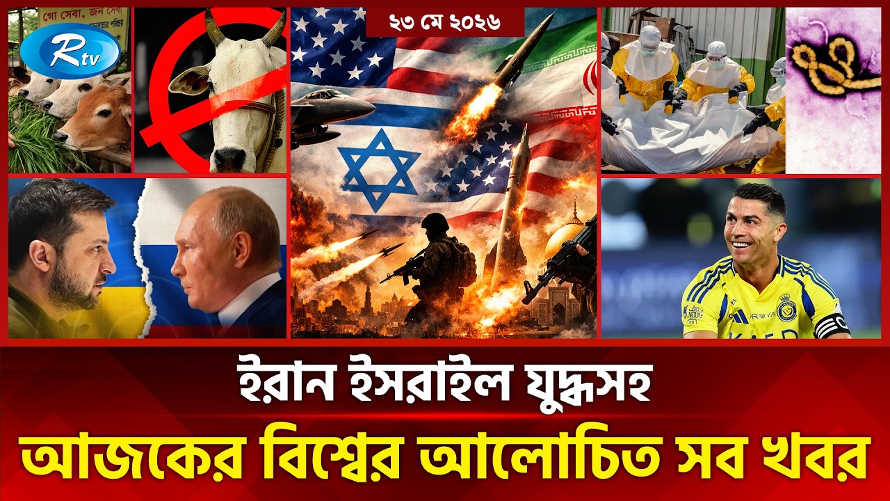 ২৩ মে ২০২৬: বিশ্ব政治-এর বড় ফেরফোড় – জলবায়ু শিখরসভা, বাংলাদেশ নির্বাচন, এবং গাজা-ইসরাইল-tense