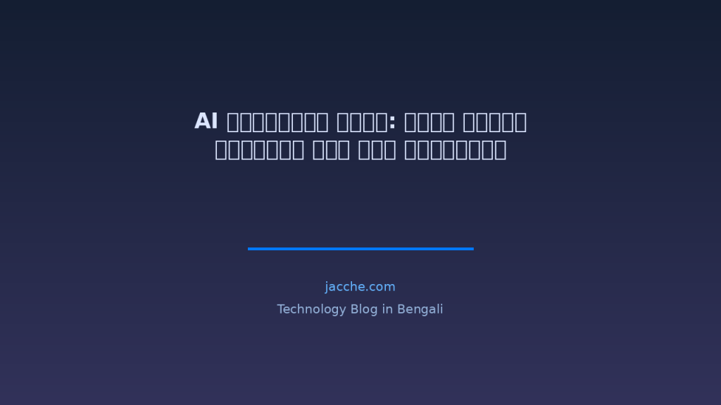 AI ট্রেন্ডস ২০২৬: সারা বছরের সবচেয়ে বড় টেক পরিবর্তন