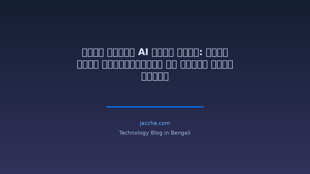 ওপেন সোর্স AI টুলস ২০২৬: সেরা ফ্রি অল্টারনেটিভ যা আপনার জানা দরকার