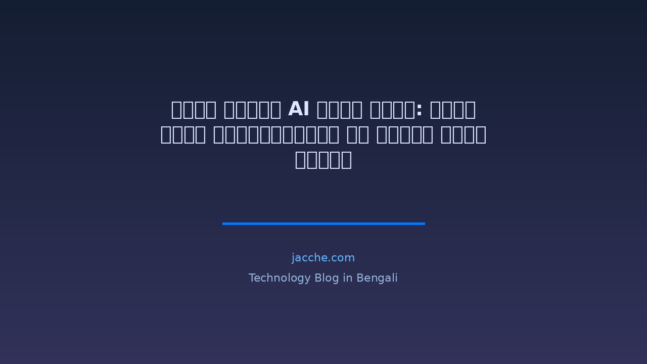 ওপেন সোর্স AI টুলস ২০২৬: সেরা ফ্রি অল্টারনেটিভ যা 