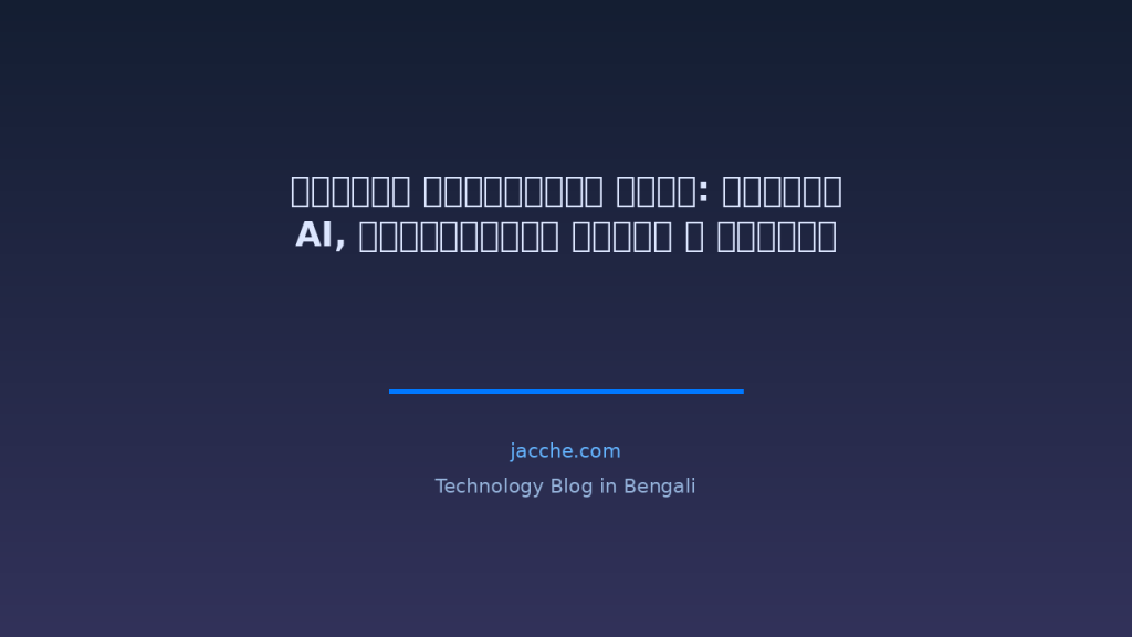 সাইবার সিকিউরিটি ২০২৬: শ্যাডো AI, কোয়ান্টাম হুমকি ও ডিপফেক