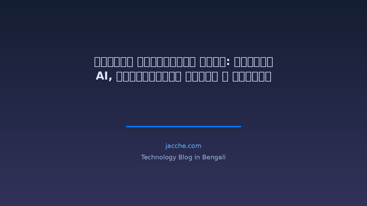 সাইবার সিকিউরিটি ২০২৬: শ্যাডো AI, কোয়ান্টাম হুমকি