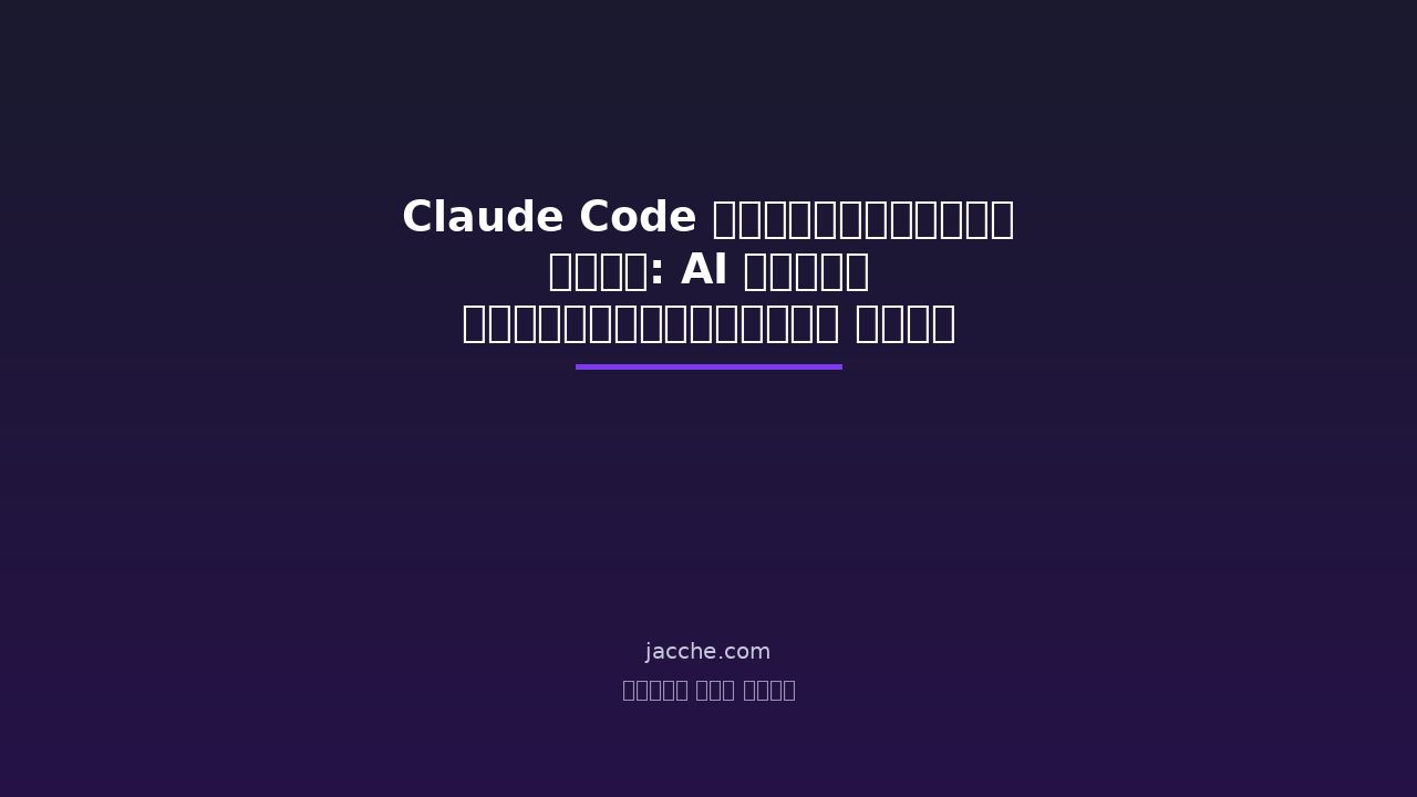 Claude Code মাস্টারক্লাস ২০২৬: AI কোডিং অ্যাসিস্ট্