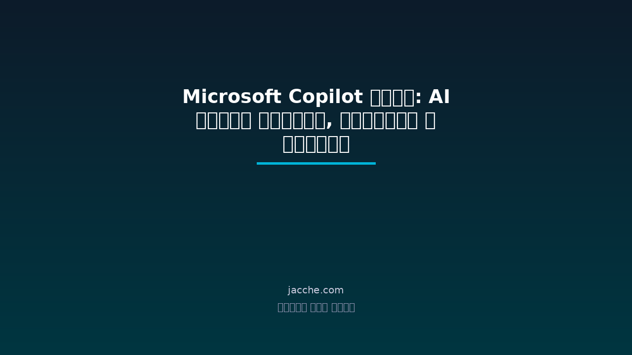 Microsoft Copilot ২০২৬: AI দিয়ে আউটলুক, ওয়ার্ড ও