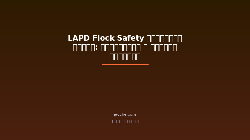 LAPD Flock Safety ক্যামেরা বাতিল: প্রাইভেসি ও নাগরিক স্বাধীনতার লড়াই