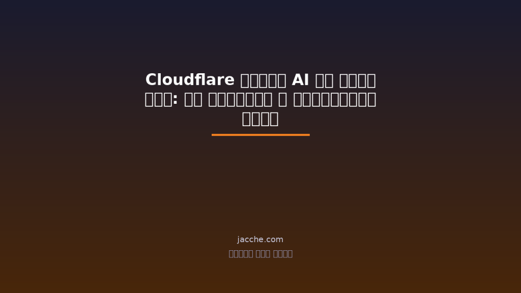 Cloudflare দিয়ে AI বট ব্লক করা: বট ডিটেকশন ও নিরাপত্তা গাইড ২০২৬