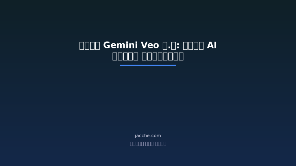 গুগল Gemini Veo ৩.১: ফ্রি AI ভিডিও জেনারেটর