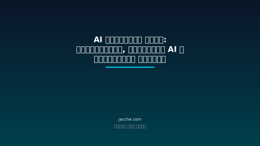AI ট্রেন্ডস ২০২৬: কোয়ান্টাম, এজেন্টিক AI ও অটোমেশনের ভবিষ্যত