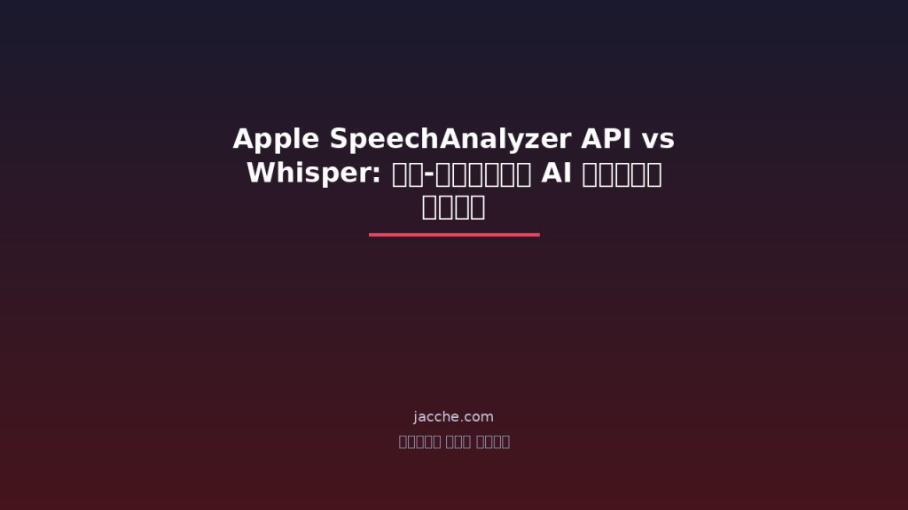 Apple SpeechAnalyzer API vs Whisper: অন-ডিভাইস AI স্পিচ রিকগনিশনে নতুন যুগ