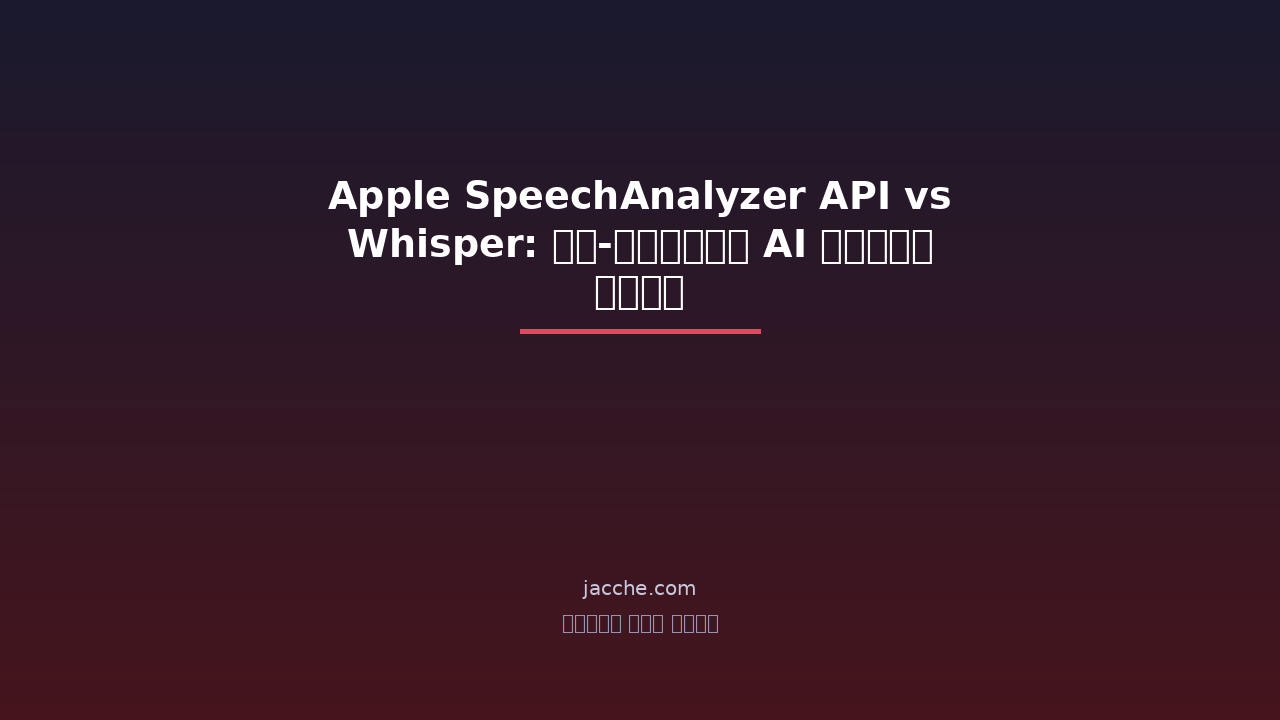 Apple SpeechAnalyzer API vs Whisper: অন-ডিভাইস AI 