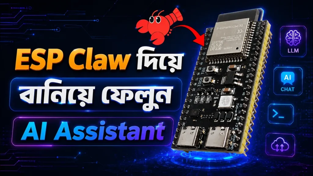 ESP32-S3 AI Assistant বানিয়ে ফেলুন! ESP Claw + OpenRouter + Telegram Bot — সম্পূর্ণ বাংলা গাইড
